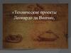 Технические проекты Леонардо да Винчи