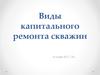 Виды капитального ремонта скважин