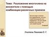 Разложение многочлена на множители с помощью комбинации различных приемов