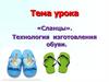 Сланцы. Технология изготовления обуви