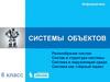 Системы объектов