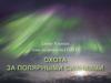 Охота за полярными сияниями