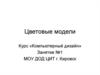 Компьютерный дизайн. Цветовые модели