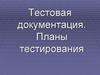 Тестовая документация. Планы тестирования