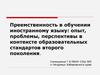 Преемственность в обучении иностранному языку: опыт, проблемы, перспективы