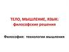 Тело, мышление, язык: философские решения