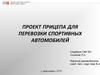 Проект прицепа для перевозки спортивных автомобилей