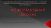 Неформальная школа. Субкультуры