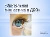 Зрительная гимнастика в ДОО
