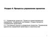 Процессы управления проектом