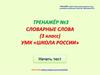 Словарные слова. Тренажёр №3 (3 класс)