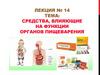 Средства, влияющие на функции органов пищеварения. Лекция № 14