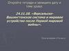 Версальско-Вашингтонская система и мировое устройство после Первой мировой войны