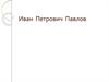 Иван  Петрович  Павлов