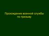 Прохождение военной службы по призыву