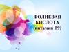 Фолиевая кислота (витамин B9)