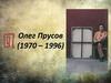 Олег Прусов (1970 – 1996)
