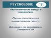Методы статистического вывода: проверка гипотез