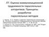 Оценка коммуникационной трудоемкости параллельных алгоритмов. Принципы разработки параллельных методов