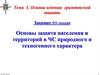 Основы защиты населения и территорий в ЧС природного и техногенного характера.  Тема 5. Занятие 5/1