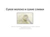 Сухое молоко и сухие сливки