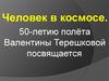Человек в космосе. Посвящается 50-летию полёта Валентины Терешковой