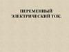 Переменный ток