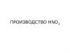 Производство HNO3