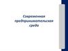 Современная предпринимательсткая среда