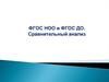 ФГОС НОО и ФГОС ДО. Сравнительный анализ