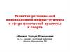 Развитие региональной инновационной инфраструктуры в сфере физической культуры и спорта