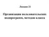 Организация пользовательских подпрограмм, методов класса. Лекция 21