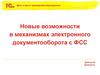 Новые возможности в механизмах электронного документооборота с ФСС