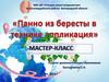 Панно из бересты в технике аппликация. Мастер-класс