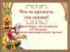 Викторина по сказкам  А.С. Пушкина