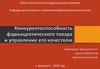 Конкурентоспособность фармацевтического товара и управление его качеством