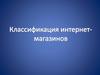 Классификация интернет-магазинов