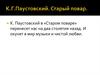К. Г. Паустовский «Старый повар»
