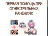 Огнестрельные ранения. Первая помощь