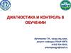 Диагностика и контроль в обучении