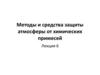 Методы и средства защиты атмосферы от химических примесей