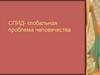 Проблема толерантного отношения учащихся к ВИЧ-инфицированным