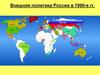 Внешняя политика России в 1990 годы