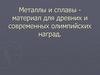 Металлы и сплавы - материал для древних и современных олимпийских наград
