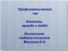 Алкоголь, правда о тебе! Профилактический час