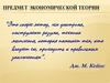 Предмет экономической теории