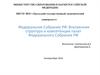 Федеральное Собрание РФ. Внутренняя структура и компетенция палат Федерального Собрания РФ