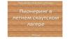 Пионеринг в летнем скаутском лагере