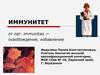 Иммунитет. Иммунология