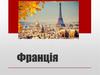Франція. Тест